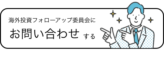 海外投資フォローアップ委員会にお問い合わせする